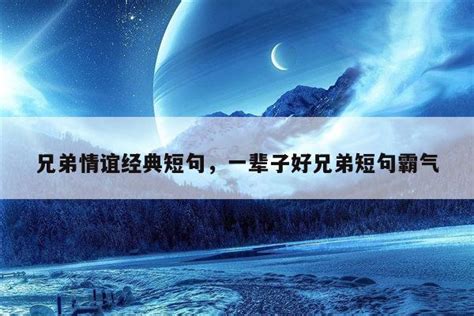 兄弟情誼|兄弟情深的句子